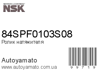 Ролик натяжителя 84SPF0103S08 (NSK)